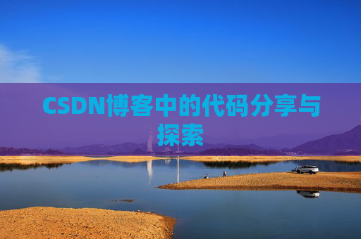 CSDN博客中的代码分享与探索 CSDN博客中的代码分享与探索
